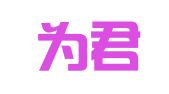 湖南为君律师事务所