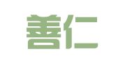 广西善仁律师事务所