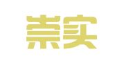 贵州崇实律师事务所