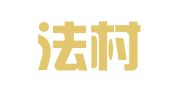 广东法村律师事务所