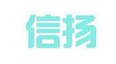 国信信扬（汕头）律师事务所