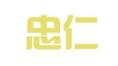 四川忠仁律师事务所