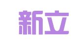 福建新立律师事务所