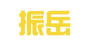 福建振岳律师事务所