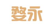 浙江婺永律师事务所