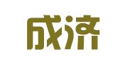 贵州成济律师事务所