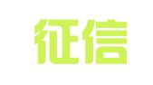 辽宁征信律师事务所