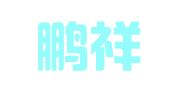 广东鹏祥律师事务所