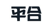 湖北平合律师事务所