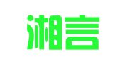 湖南湘言律师事务所