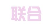 福建联合信实（集美）律师事务所