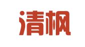 湖南清枫律师事务所