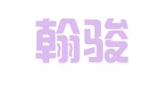 湖南翰骏程律师事务所