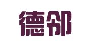 广东德邻律师事务所