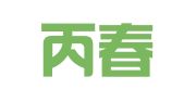 云南丙春律师事务所