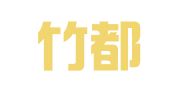 四川竹都律师事务所