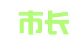 北京市长泽律师事务所