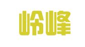 广东岭峰律师事务所