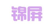 浙江锦屏律师事务所