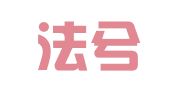 云南法兮律师事务所