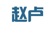 广东赵卢律师事务所