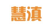 云南慧滇律师事务所