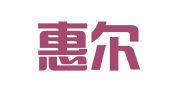 福建惠尔律师事务所
