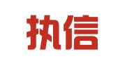 广东执信律师事务所