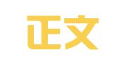 江苏正文人律师事务所昆山分所