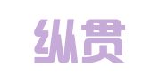 贵州纵贯律师事务所