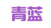 贵州青蓝紫律师事务所