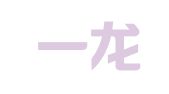广东一龙律师事务所