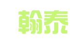 广东翰泰律师事务所
