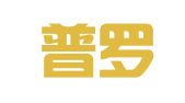 广东普罗米修（汕头）律师事务所