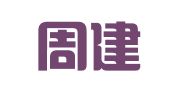 湖南周建新律师事务所