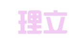 福建理立律师事务所
