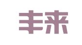 贵州丰来律师事务所
