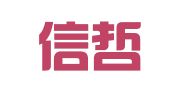 福建信哲律师事务所