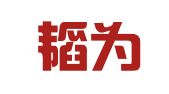 云南韬为律师事务所