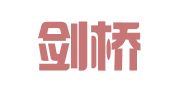 江苏剑桥人律师事务所