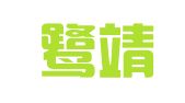 福建鹭靖律师事务所