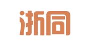 浙江浙同律师事务所