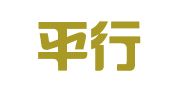 浙江平行律师事务所