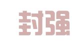 江苏封强律师事务所