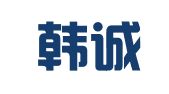 福建韩诚律师事务所