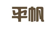 江苏平帆律师事务所