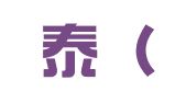 泰和泰（深圳）律师事务所