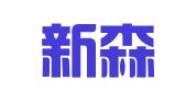 湖南新森律师事务所