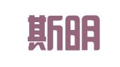 广东斯明律师事务所