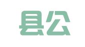 龙门县公职律师事务所